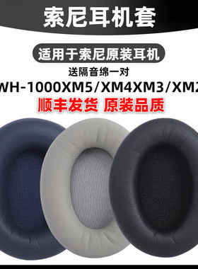 【顺丰发货】sonywh1000xm4耳罩wh1000xm5耳罩适用于原装索尼MDR1000X耳机套保海绵罩配件XM3降噪XM2保护套