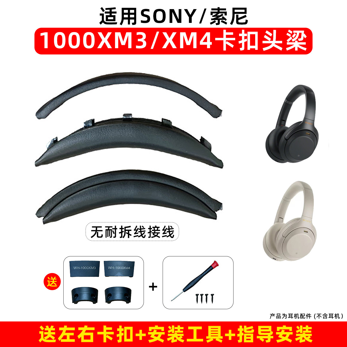 适用索尼WH-1000XM4卡扣头梁sony1000xm4易安装头梁套图片