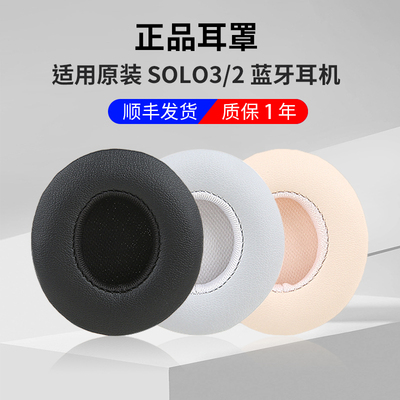【顺丰发货】适用 原装魔音Beats solo3耳机套solo2耳罩头戴式海绵保护套