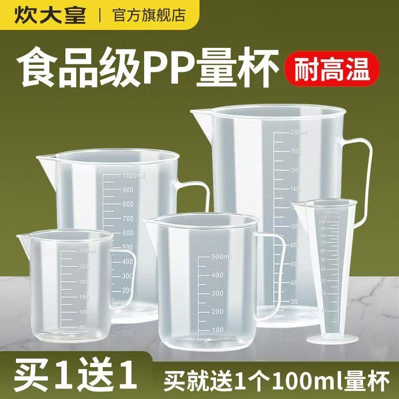 炊大皇食品级pp量杯带刻度大容量