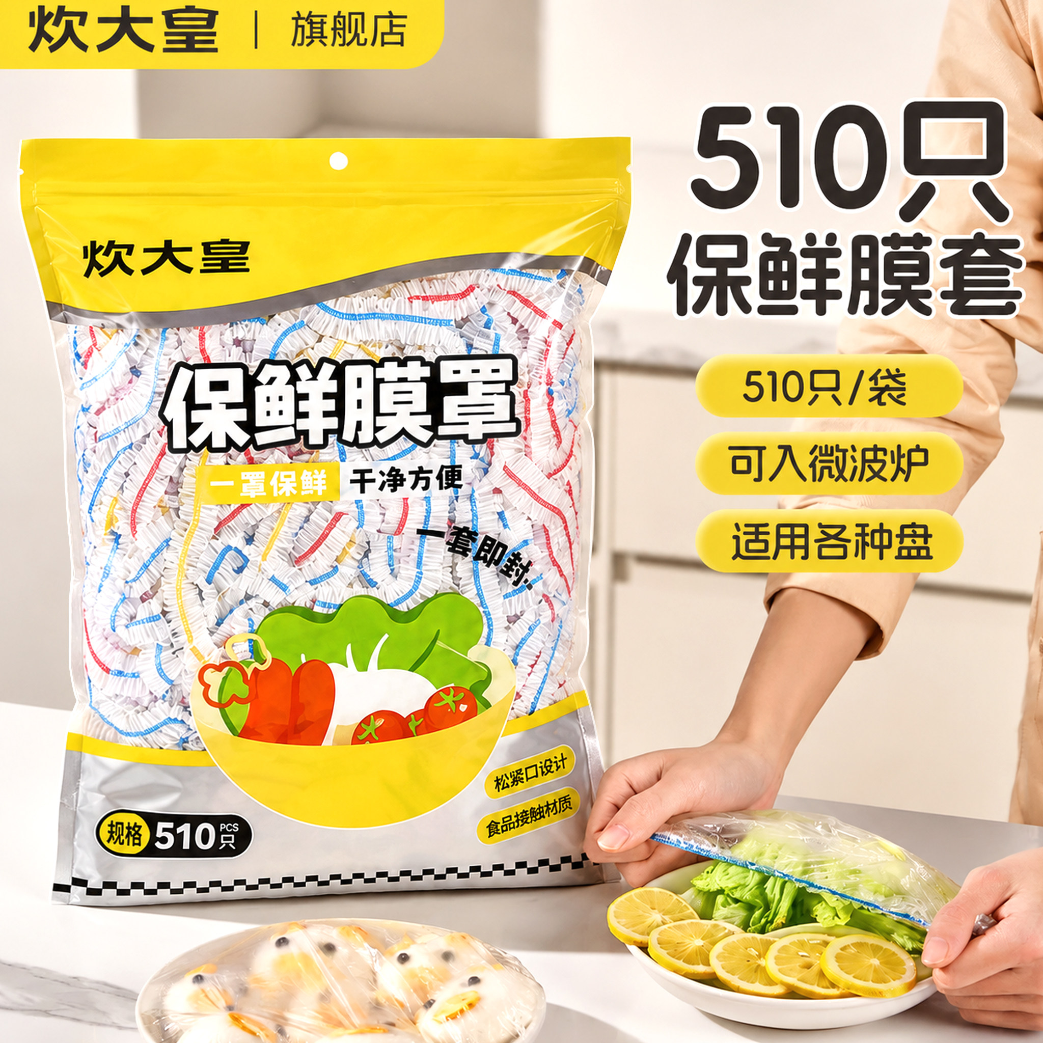 炊大皇一次性保鲜膜套食品级家用冰箱剩菜碗盘盖专用加厚保鲜膜罩