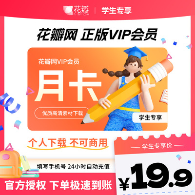 【学生专享】花瓣网vip月卡素材下载PSD源文件ppt图片个人VIP30天