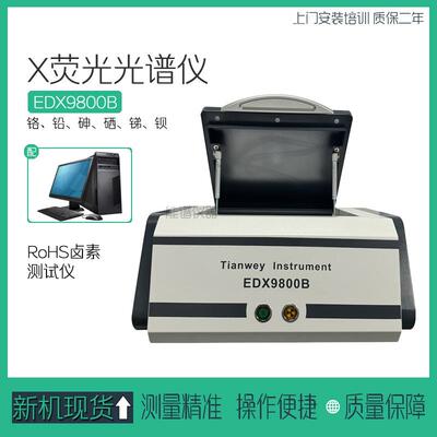 八大重金属元素分析光谱仪环保rohs测试EDX9800B