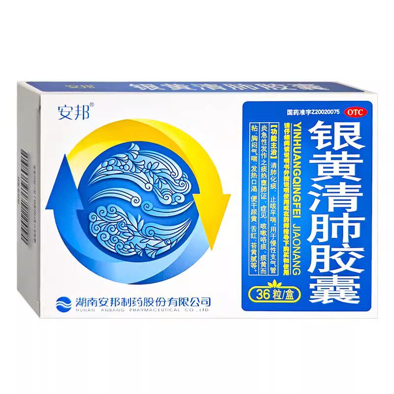 [安邦]银黄清肺胶囊0.15g*36粒/盒咳嗽止咳感冒清肺支气管炎