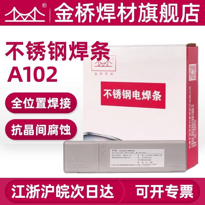 金桥电焊条A102 A002不锈钢焊条承压2.0 2.5 3.2 E308-16焊接304