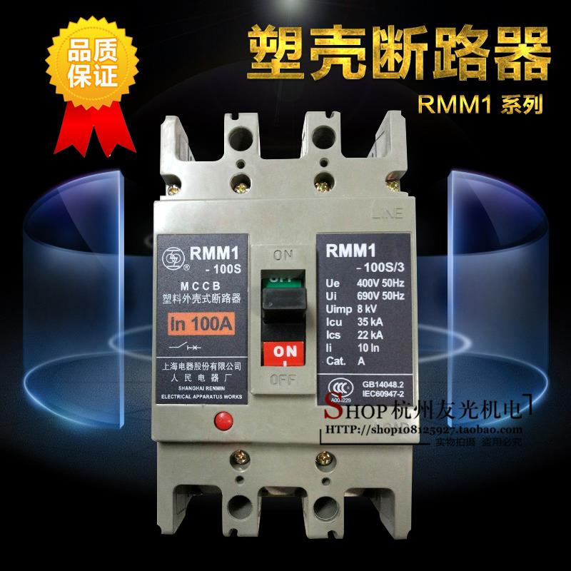 上海人民 塑壳断路器RMM1-100S 3P 10A 40A80A100A断路器开关