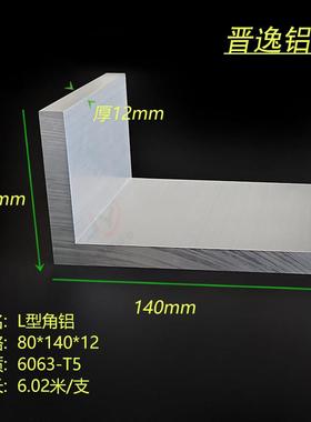 角铝80x140x12mm铝合金L型不等边国标直角铝 90度直角条型材 米价