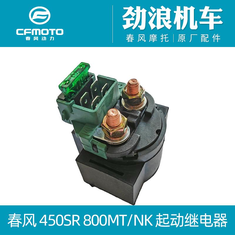 春风摩托车450SR 800MT 800NK起动继电器马达点火开关启动继电器