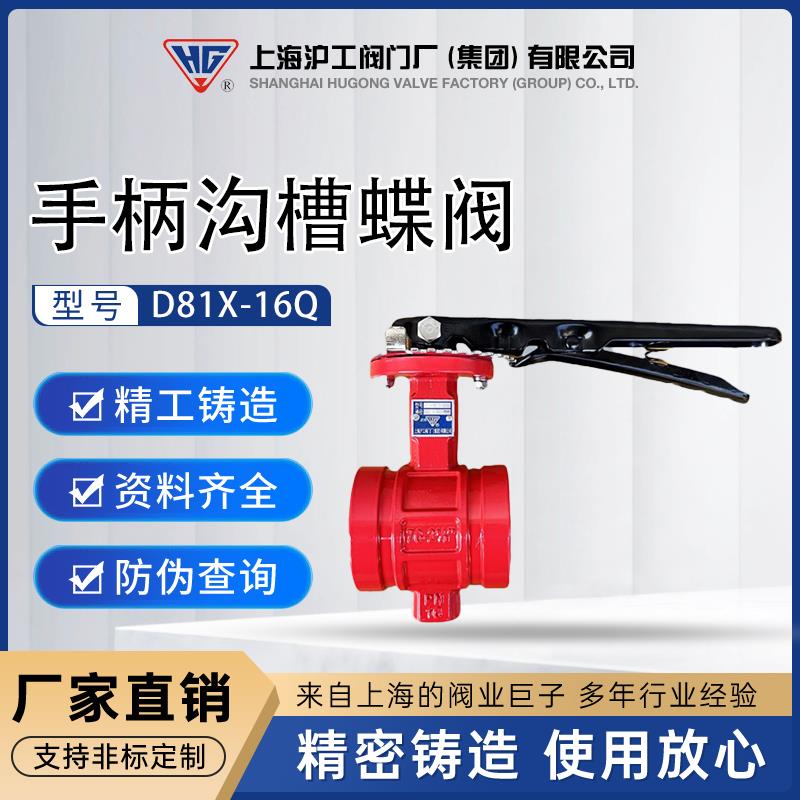 上海沪工沟槽手柄蝶阀D81X-16Q球墨铸铁蝶阀消防自来水蝶阀卡箍式