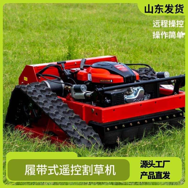 厂家履带式遥控割草机高度可调节苗圃草坪开荒剪草机