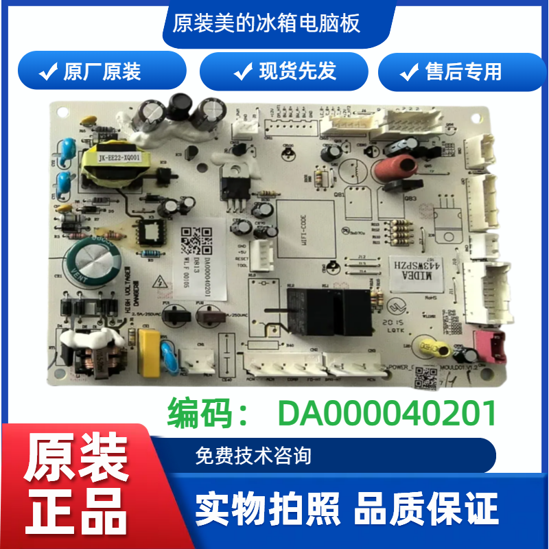 适用美的华菱冰箱BCD-443WSPZH主板电脑板DA000040201