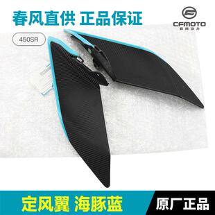 春风摩托车配件450SR/SRS定风翼CF400-6-9导流罩鸡翅膀装饰板风刀