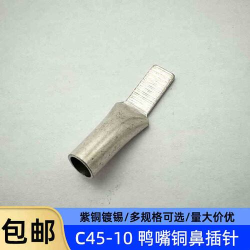 C45-6/10/16/25/35平方光伏空开插针插片接线端子鸭嘴鼻子铜端子