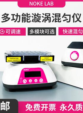 Noke诺科小型漩涡振荡器实验室调速混匀仪多功能涡旋混合震荡仪器
