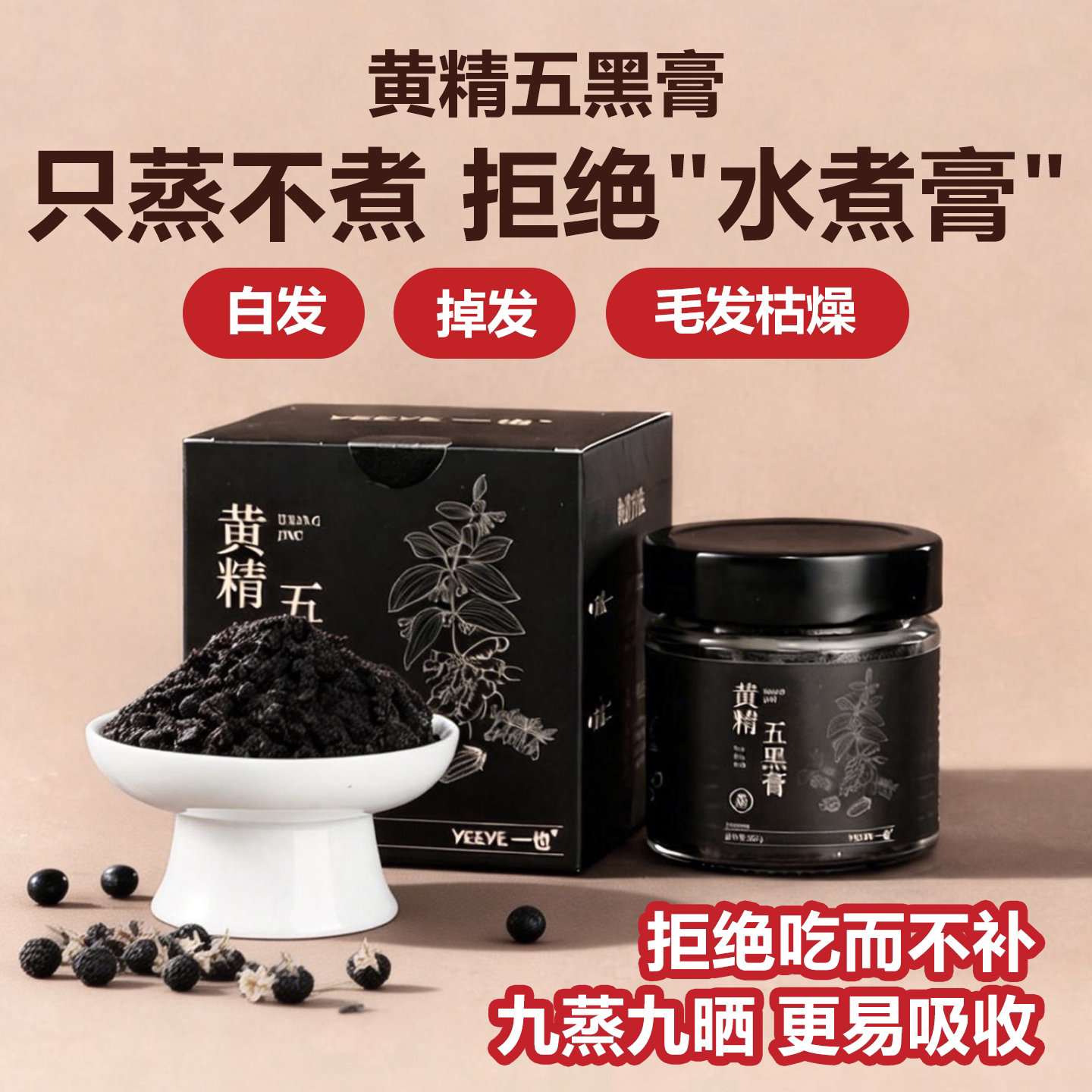 黄精五黑膏补五黑粉气黑芝麻血九蒸 头发白头发黄精桑葚膏养生膏