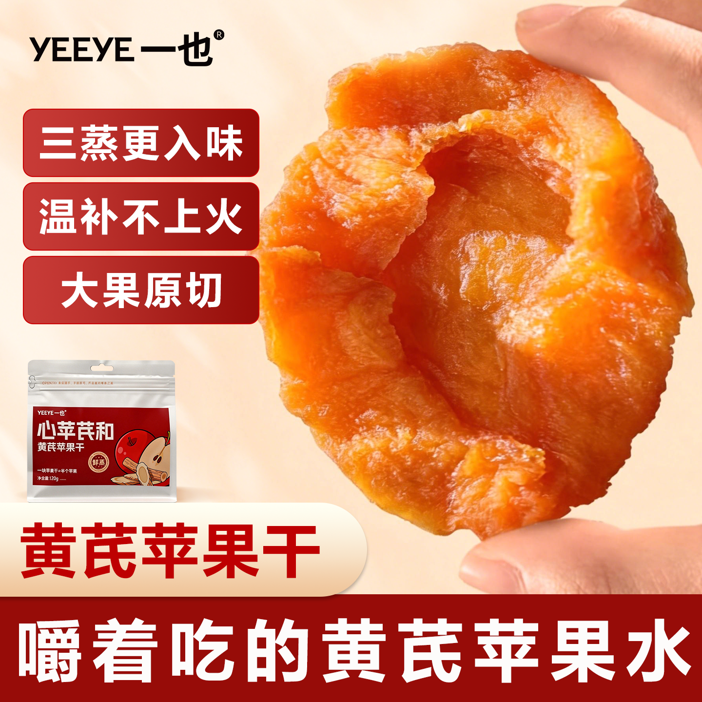 黄芪苹果干无糖无添加厚切原味气血果脯三蒸三晒苹果干独立小包装