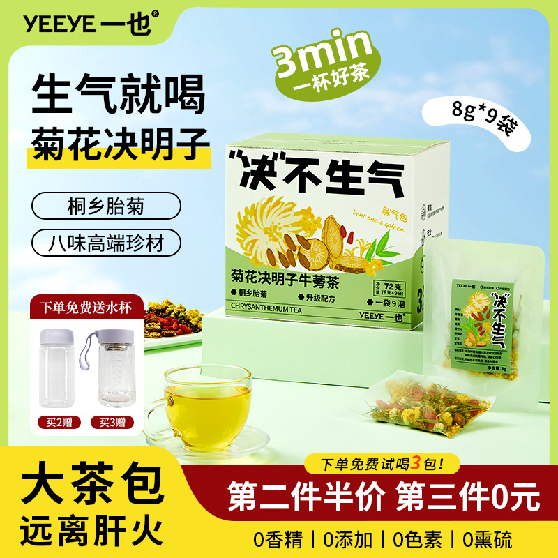 一也菊花决明子枸杞牛蒡茶桂花甘草金银花养生茶熬夜养生菊花茶包