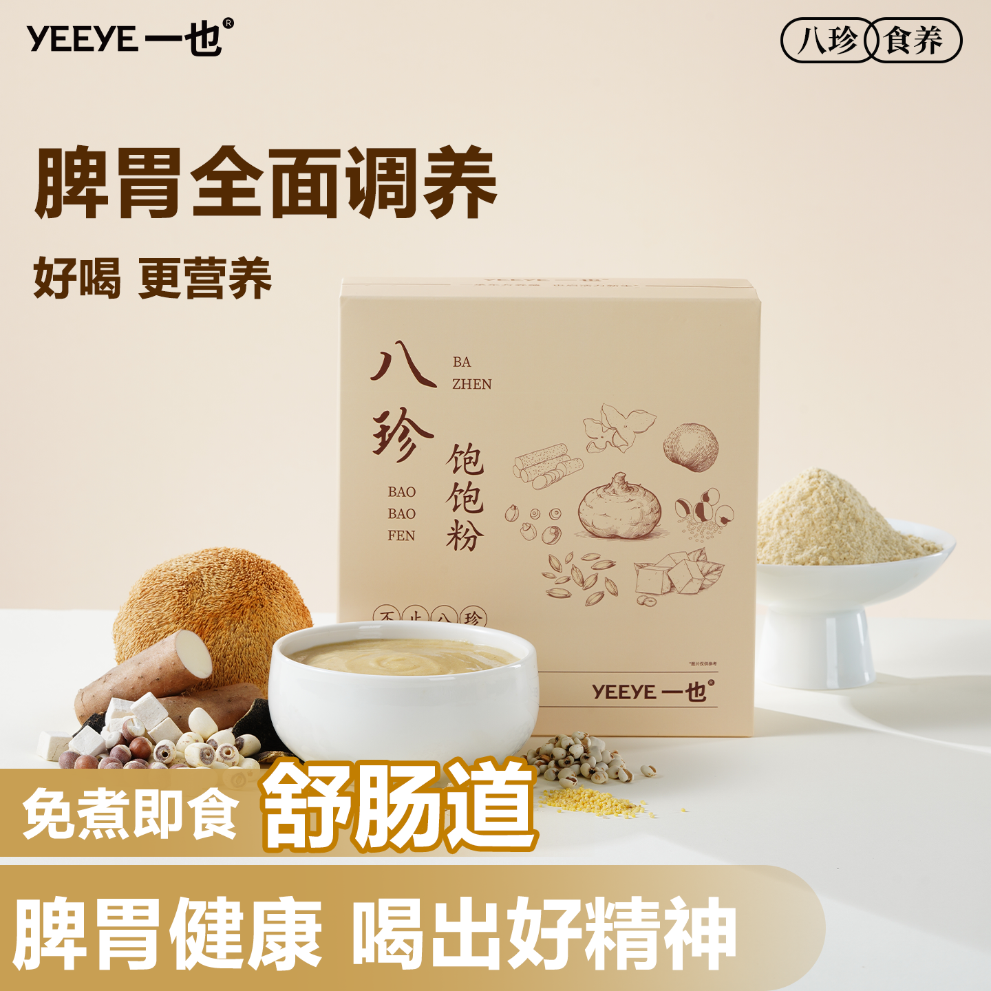 健脾胃养胃八珍粉适合养胃的营养早餐猴头菇淮山药脾胃调理代餐粉
