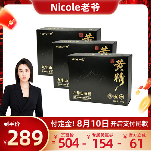 【直播链接】黄精九华山九蒸九晒黄精 多花黄精 独立包装即食正品