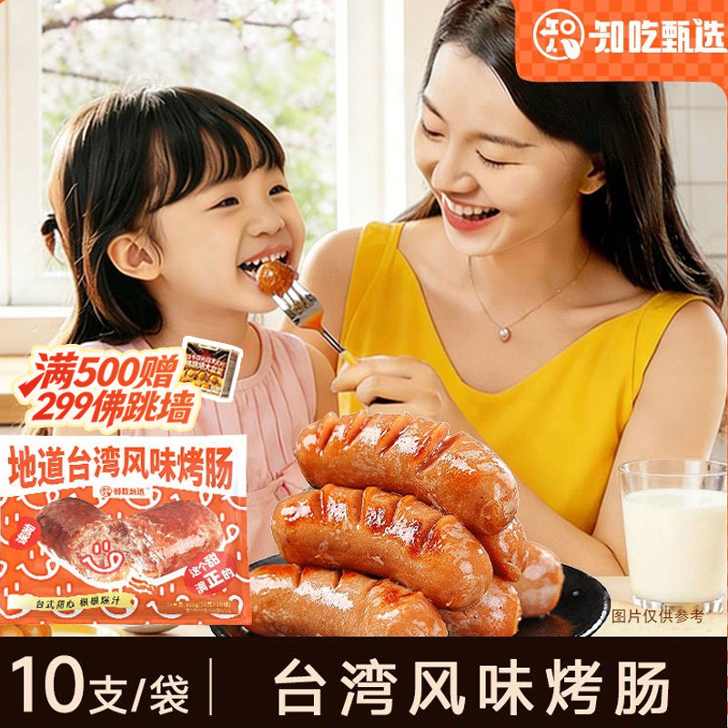 知吃甄选台湾风味烤肠户外露营烧烤速食早餐肉肠火腿超市半成品