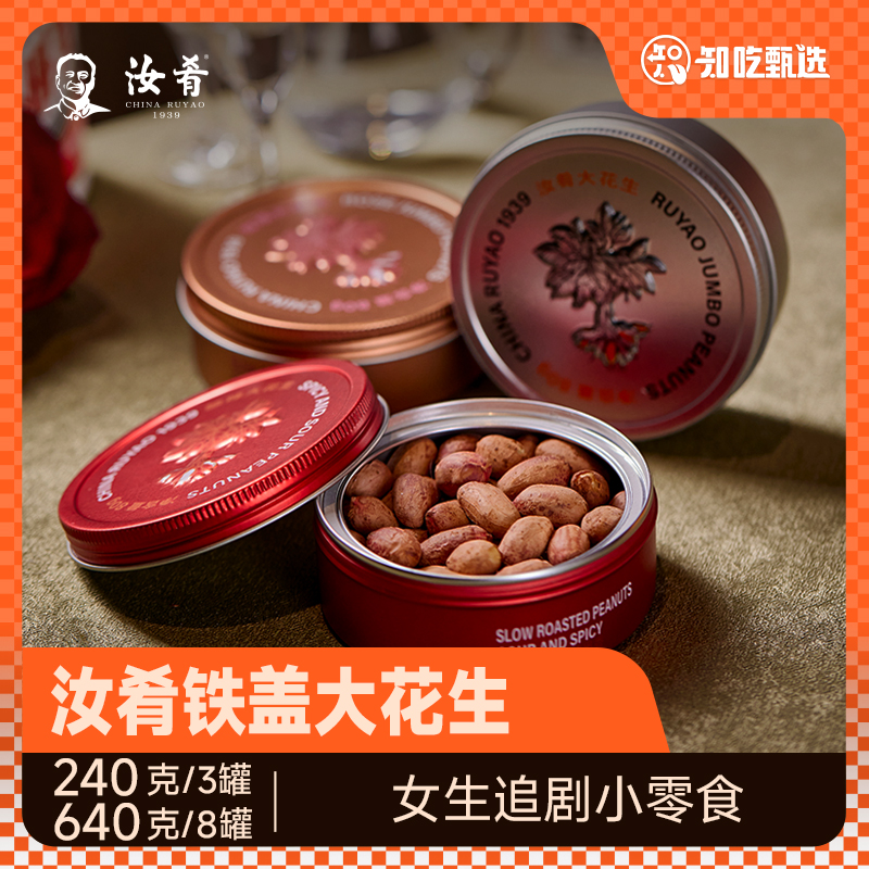 【美食家推荐】汝肴花生原味酸辣花生米休闲零食坚果下酒小吃