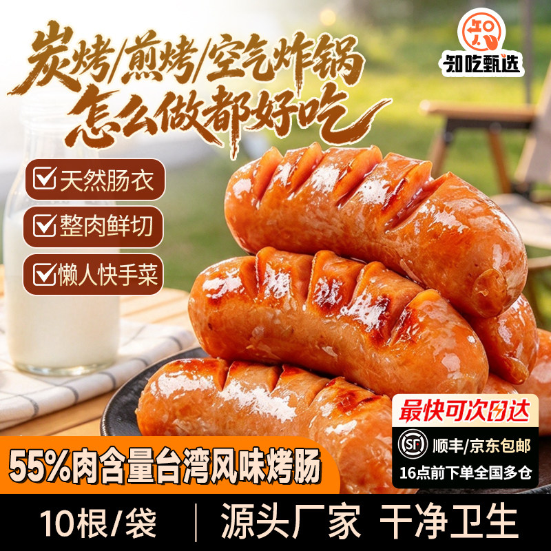 知吃甄选55%台湾烤肠脆皮爆汁半成品空气炸锅热狗肉肠速食500g/袋