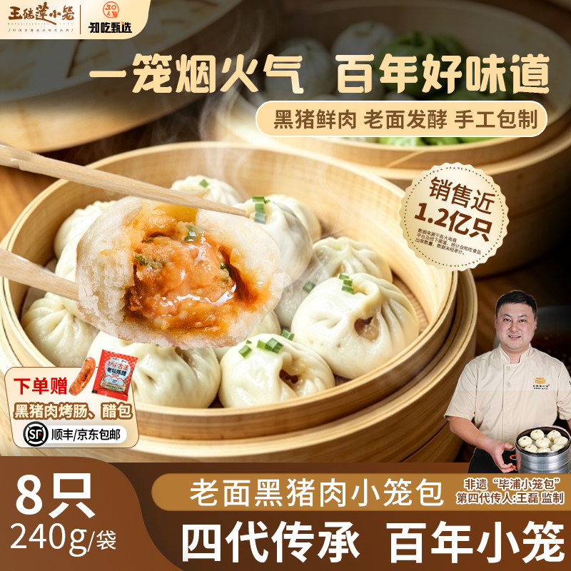 王继莲黑猪肉小笼包老面手作儿童早餐加热即食半成品包子240g/袋