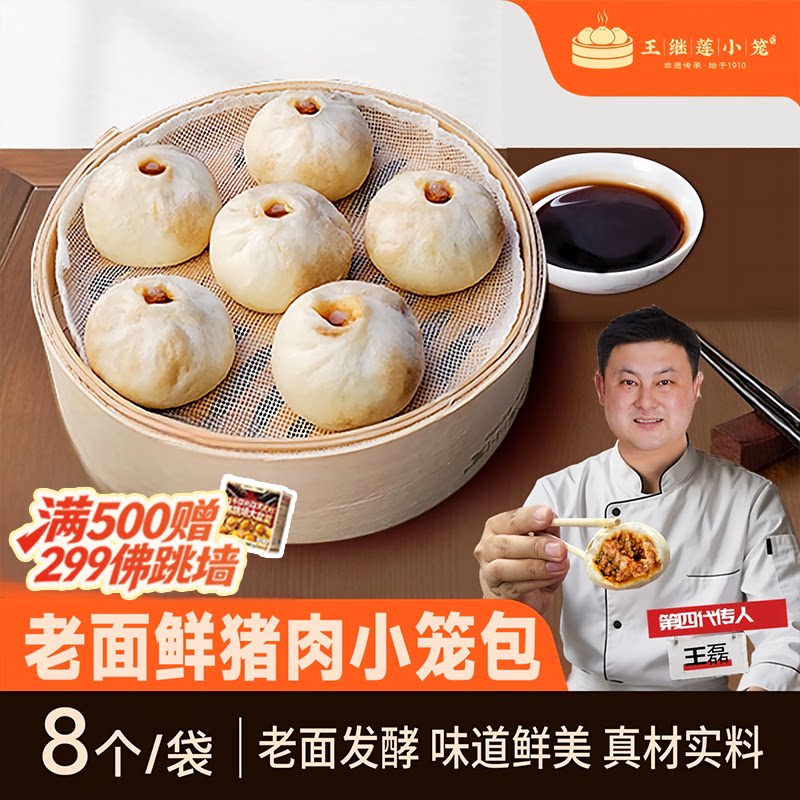 王继莲小笼包子鲜肉包超市早点儿童早餐速食冻半成品老面加热即食