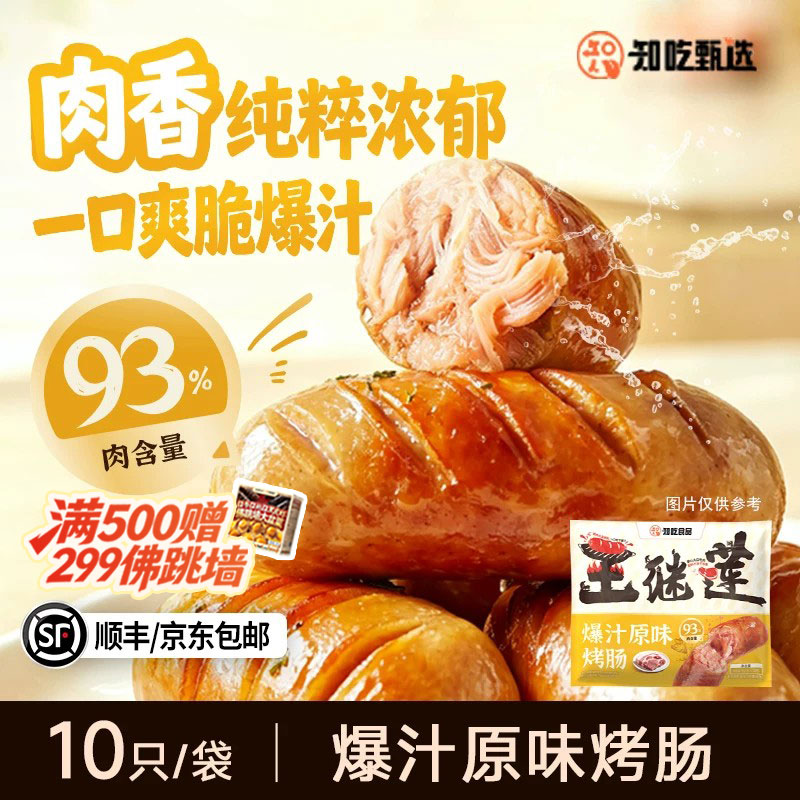 知吃甄选93%原味爆汁烤肠500g