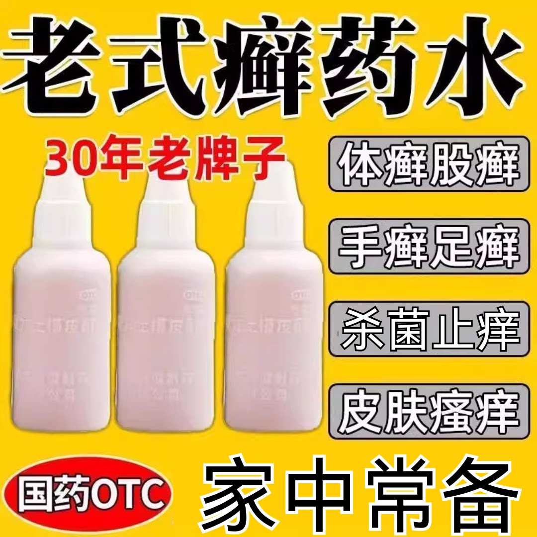 老式癣药水复方土槿皮酊皮肤癣药水止痒皮肤瘙痒止痒抑菌全身外用