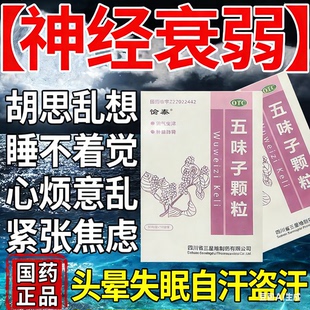 神经衰弱失眠多梦药晚上睡觉易醒多梦失眠烦躁焦虑健忘五味子颗粒