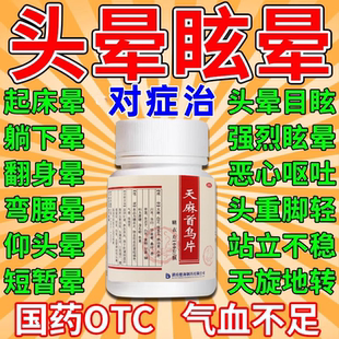 头痛特用效药头痛神经痛头晕眩晕血管性头疼天麻首乌头痛片止痛