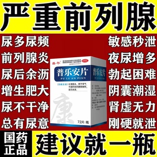 前列腺炎特新效期官方旗舰店治肥大增生钙化专用根药正品普乐安片
