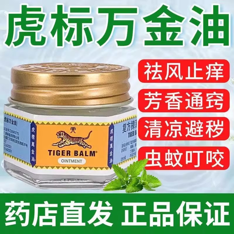虎标万金油老虎牌香港官方旗舰店泰国白虎蚊叮虫咬止痒药膏