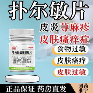 扑尔敏片100片皮肤瘙痒止痒全身痒荨麻疹过敏药马来酸氯苯那敏片