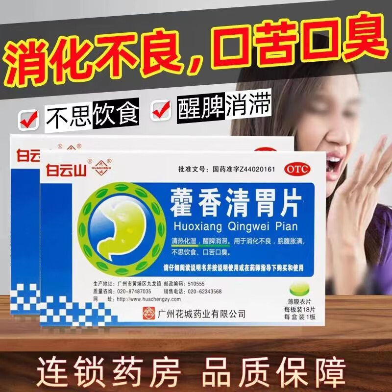 【花城】藿香清胃片0.28g*18片/盒