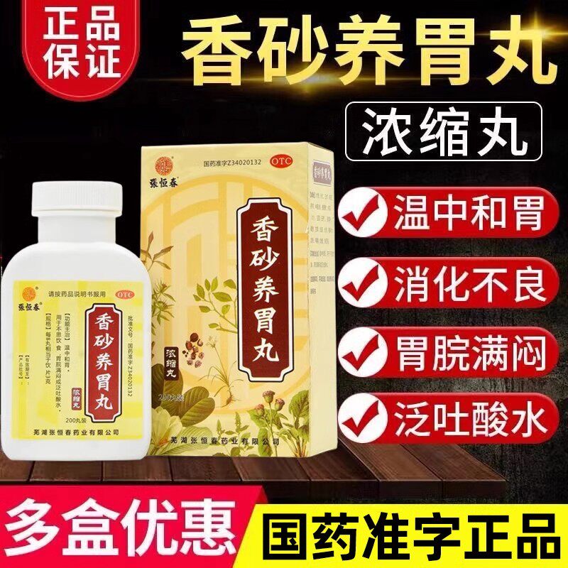 [张恒春]香砂养胃丸200丸*1瓶/盒