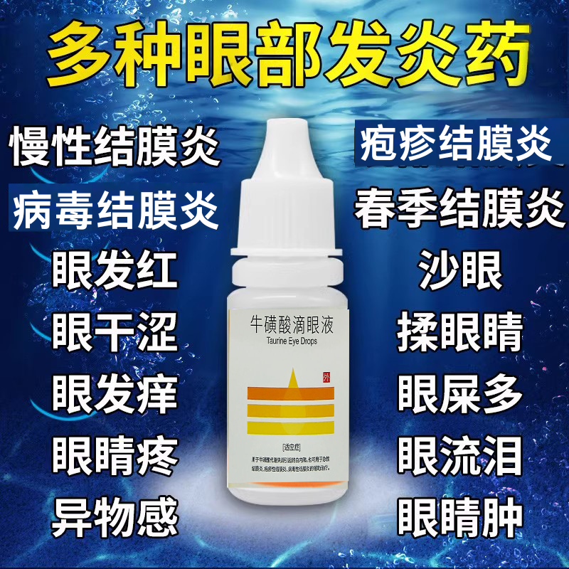 炎结膜眼药水止痒消炎杀菌眼睛干涩发痒眼痒药滴眼液白内障眼药水