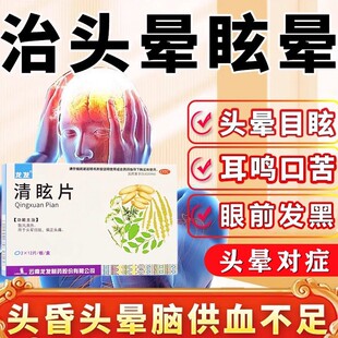 头晕眩晕特新效期药脑供血不足头昏头晕中成药头晕吃什么药清眩片