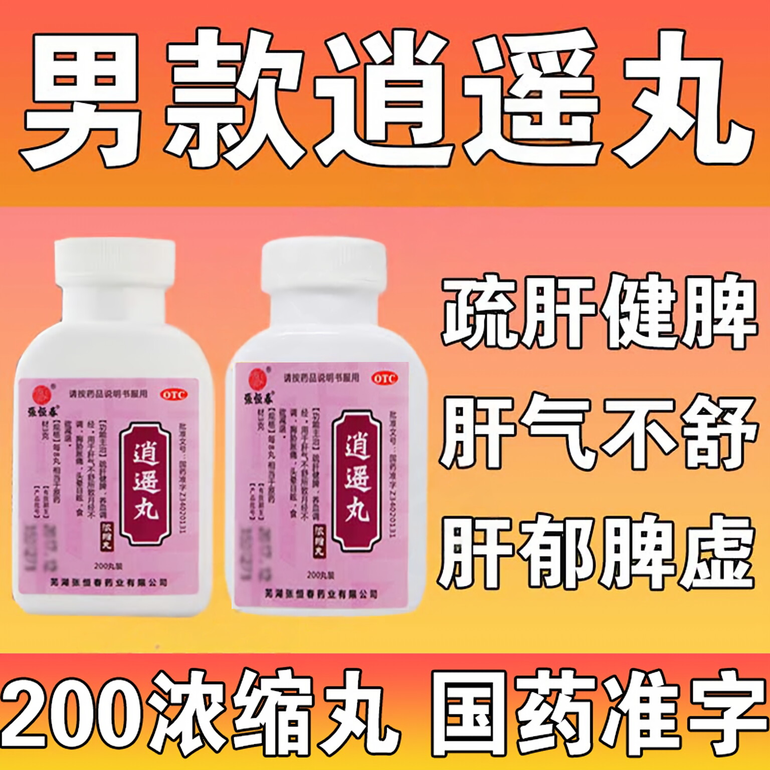 [张恒春]逍遥丸200丸*1瓶/盒