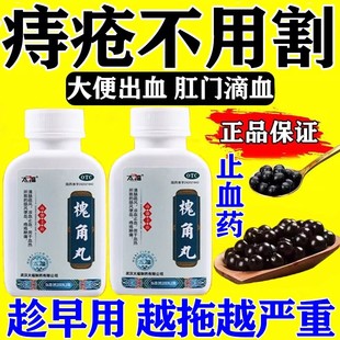 痔疮药口服治痔疮大便出血便血药凉血止血专用痔疮肿痛肛裂槐角丸