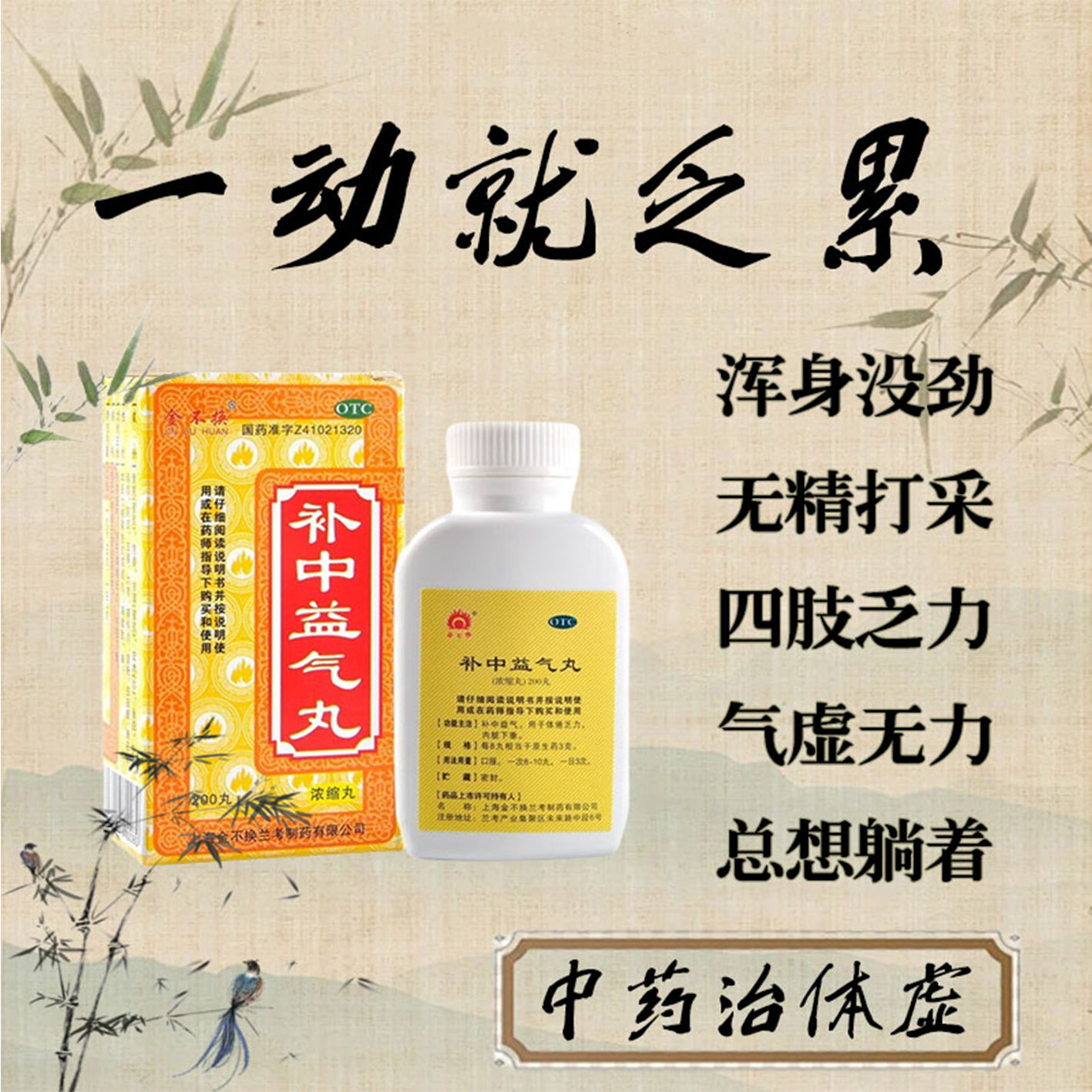 【金不换】补中益气丸（浓缩丸）200丸/盒