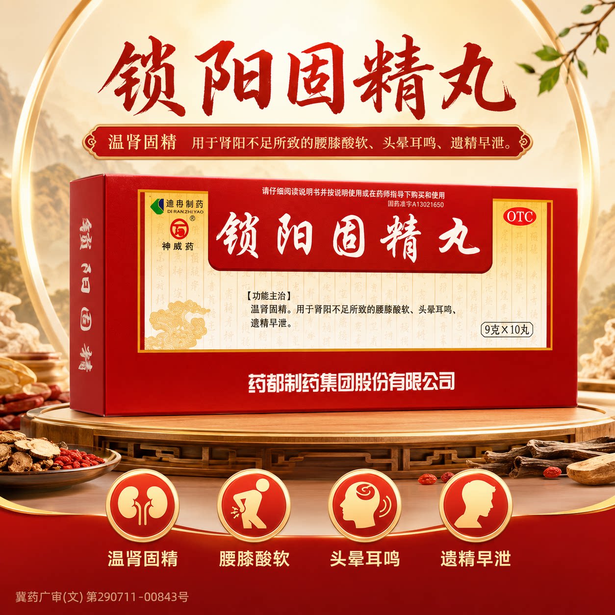 [普济堂]锁阳固精丸9g*10丸/盒图片