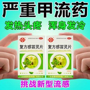 甲型流感病毒】发热头疼浑身酸痛干咳流涕用于抗甲流药复方感冒灵