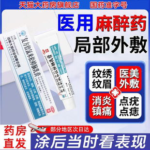 医用麻药外敷止痛人用脸部点痣纹绣眉专用医美皮肤局部麻醉药膏