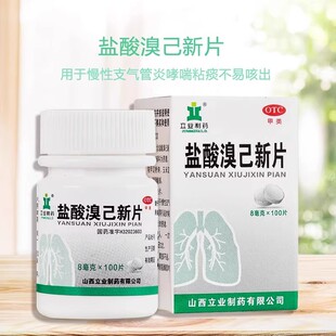 盐酸溴己新片慢性支气管炎哮喘咳痰咳嗽化痰祛痰药痰多咳痰多正品