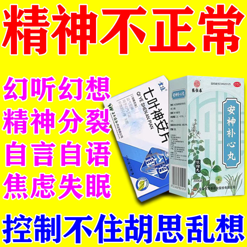 治精神不正常幻想幻听焦虑不安情绪反常自言自语脾气暴躁控制不住