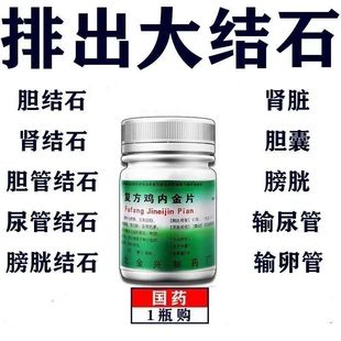 治肾结石尿道结石胆结石排石专用药特进口效药结石通鸡内金药
