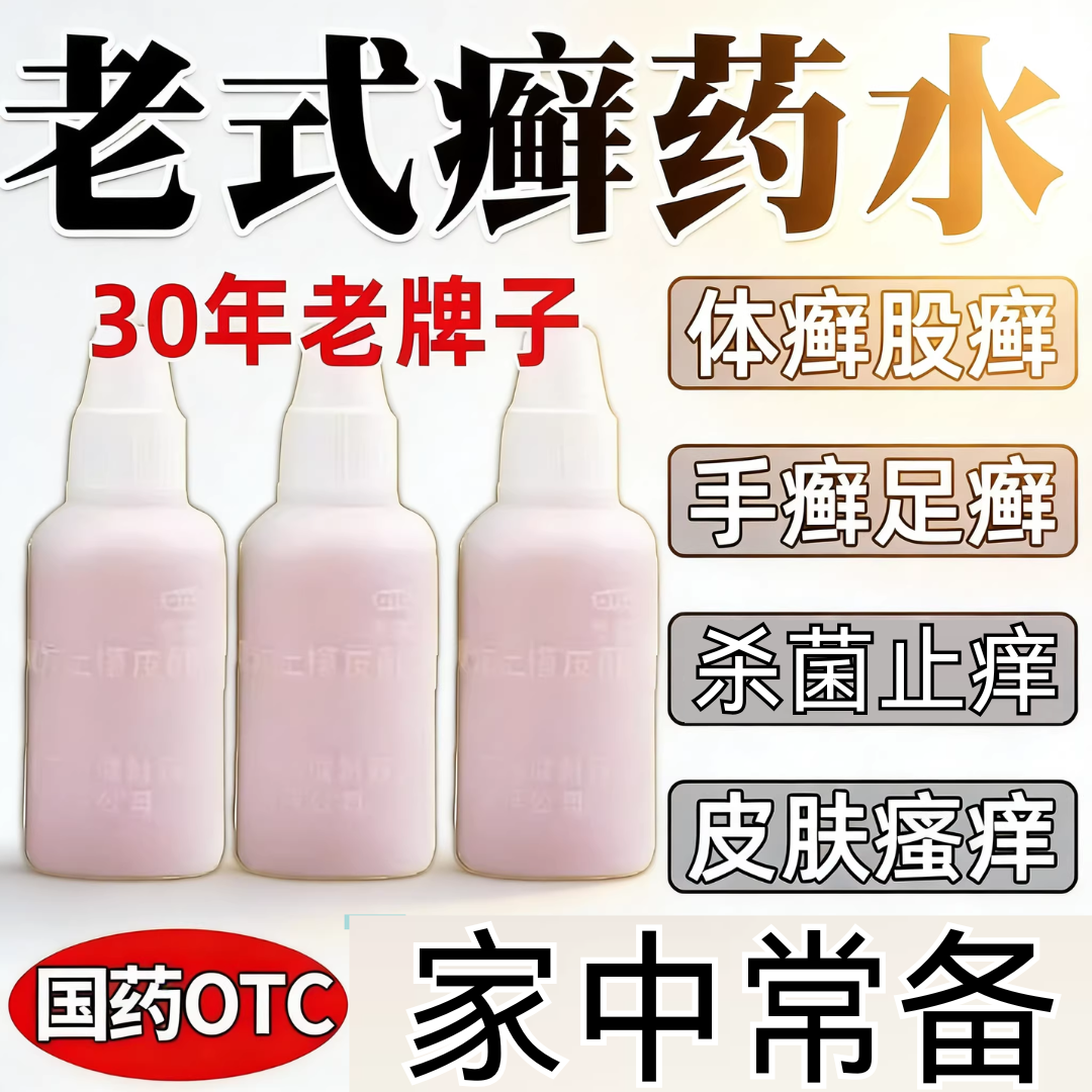 老式癣药水复方土槿皮酊皮肤癣药水止痒皮肤瘙痒止痒抑菌全身外用