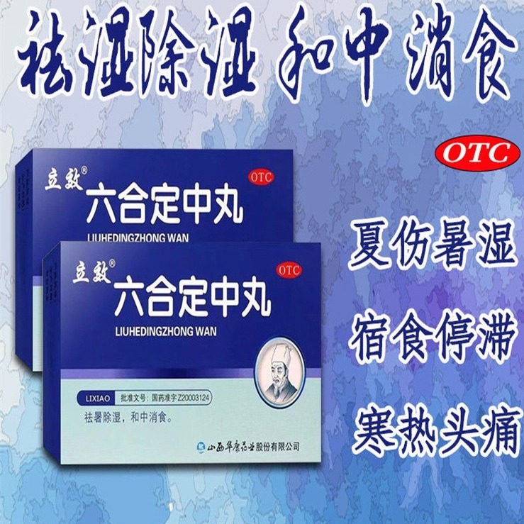 六合定中丸祛湿除湿和中消食宿食停滞寒热头痛胸闷恶心湿热上头